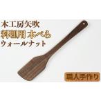 木工品 竹工品 ウォールナットの料理用木べら