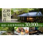 宿泊券 高級宿 P1-060 妙見石原荘 宿泊