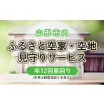イベントやチケット等 ふるさと空家 空地