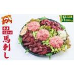 ふるさと納税 熊本県 宇城市 【売り切れ御免】【訳あり】【数量限定】馬刺し 合計約1.04kg 赤身 ブロック 桜うまトロ