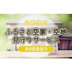 イベントやチケット等 ふるさと空家 空地