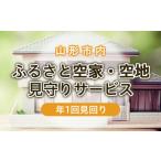イベントやチケット等 ふるさと空家 空地