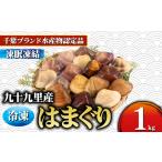 しじみ あさり 蛤 はまぐり 九十九里産 冷凍