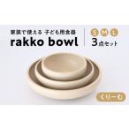 食器 グラス 皿 美濃焼 rakko bowl
