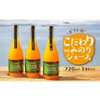 果汁飲料 みかん 主井農園 こだわりnoみのりジュース720ml