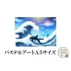 インテリア 絵画 パステルアート A5サイズ