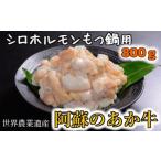 牛肉 もつ鍋 あか牛の館のくまもとあか牛シロホルモン