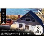 ふるさと納税 長崎県 壱岐市 【1泊2日】一棟貸切 りとまる ヴィラ 壱岐 初山 （2名様分）《壱岐市》【株式会社りとまる】 長崎 観光 宿泊 ホテル 貸切 [JFA003…