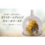 花 苗木 プリザーブドフラワー ガラスドームアレンジ
