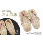 靴 スリッパ 下駄 おえ草履 森茂八商店