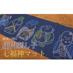 織物 繊維品 庄内刺し子 七福神マット 森茂八商店