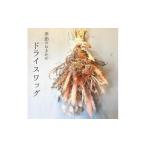 花 苗木 花束 ドライフラワー ドライスワッグ