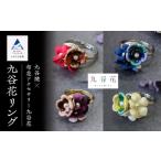 アクセサリー リング 九谷焼×布花アクセサリー九谷花