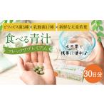 加工品等 食べる青汁 フレッツブプレミアム
