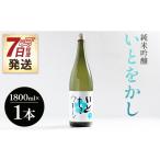 白ワインのようなお酒 純米吟醸いとをかし酒一升瓶1800ml×1…