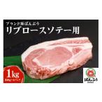 豚肉 ロース ブランド豚 ばんぶぅ 小分け リブロース