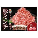豚肉 ブランド豚 ばんぶぅ 小分け ミンチ 2kg