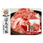 豚肉 ブランド豚 ばんぶぅ 小分け 切り落とし 1kg