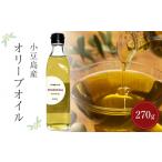 食用油 オリーブオイル 小豆島産オリーブオイル 270g×1本