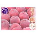 ふるさと納税 もも 山梨県 甲州市 甲州市産 訳あり桃 約3kg（6〜13玉） 2026年発送 （APX）B-198 桃 もも モモ 令和8年発送 期間限定 山梨県産 甲州市 フルー…