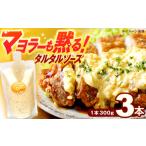 缶詰 瓶詰 ソース マヨラーも黙る タルタルソース 300g×3パ…