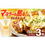 缶詰 瓶詰 ソース 3回定期便 タルタルソース 300g×3パック
