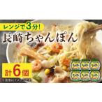 麺類 焼きそば レンジで3分 長崎 ちゃんぽん