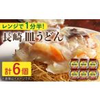 うどん 乾めん レンジで1分半 長崎 皿うどん