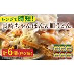うどん 乾めん 長崎ちゃんぽん&皿うどん
