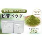 お茶類 復興支援 能登産 松葉パウダー100g+50g