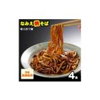 麺類 焼きそば なみえ焼そば 元祖ソース味 4食