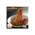 麺類 焼きそば なみえ焼そば 元祖ソース味 18食