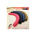 家具 クッション ハグハグロングビーズクッション