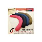 家具 同色2個セット クッション ハグハグロングビーズクッ…