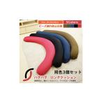 家具 同色3個セット クッション ハグハグロングビーズクッ…