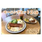 お食事券 cafe and fruits BUNBUNモーニングセット
