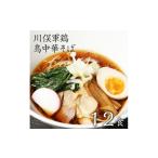 ラーメン 醤油 川俣軍鶏 鳥中華そば 12食