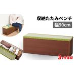 家具 収納家具 収納たたみベンチ90 sb32385