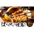 鶏肉 焼き鳥 福岡ブランド はかた地どり 焼き鳥串15本入セ…
