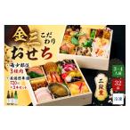 ふるさと納税 おせち 岐阜県 可児市 年内発送 金三こだわりおせち(2段)+希少部位3種肉+厳選日本酒720ml×3本 おせち2026 岐阜県 可児市 年末 年内 正月 …