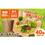 食器 グラス 皿 万能利用可能 おりがみカップ茶大