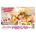 fu.... налог готовый продукт и т.п. масло Akita префектура Akita город время ограничено Akita город производство premium инжир масло 85g×2 шт нет цветок . фрукты готовый продукт ваш заказ средний через chillout