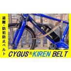 防災グッズ 盗難 防犯 防止ベルト CYGUS