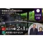 宿泊券 旅館 民宿 奥阿蘇の宿やまなみ ペア宿泊券B