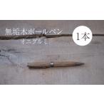 文房具 玩具 ボールペン 木製ボールペン1本