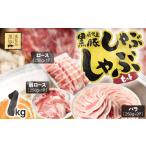 豚肉 バラ 1150-2 産黒豚しゃぶしゃぶセット