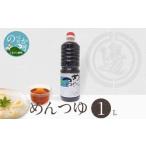 調味料 油 めんつゆ1000ml N060-YA0526