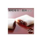 和菓子 もち菓子 御殿場羽二重餅 セット