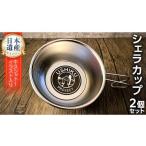 食器 グラス 皿 シェラカップ 2個セット 18-8ステンレス