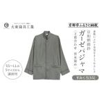 服 大東寝具 京和晒綿紗 ガーゼパジャマ 2重合わせ